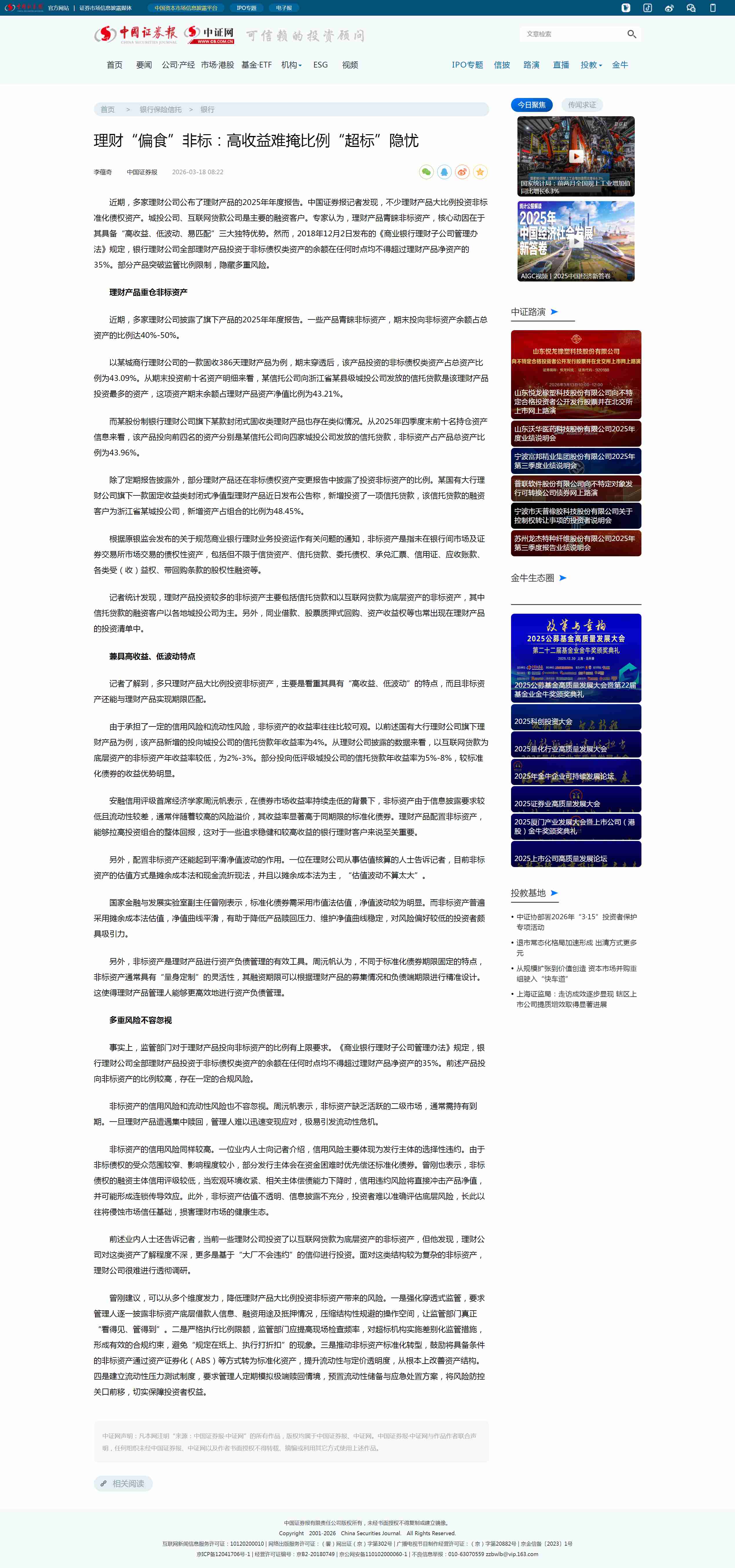 理财“偏食”非标：高收益难掩比例“超标”隐忧_中证网_副本.jpg